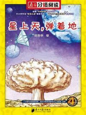 cover image of 星上天，弹着地